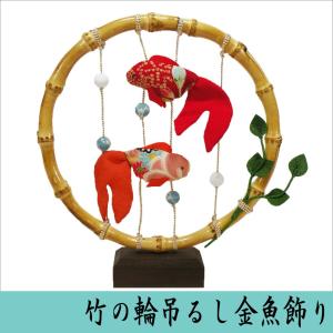 竹の輪吊るし金魚飾り　龍虎堂　リュウコドウ　ちりめん細工　日本製｜tou-bi