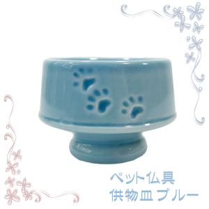 ペット仏具　供物入れ　ブルー　選べる３色　メモリアル　ペット供養　ペット祭壇｜tou-bi