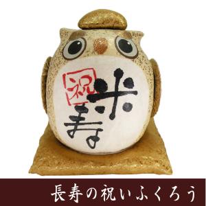 縁起物　ちぎり和紙　長寿の祝いふくろうE　米寿　龍虎堂　フクロウの置物　日本製　｜tou-bi