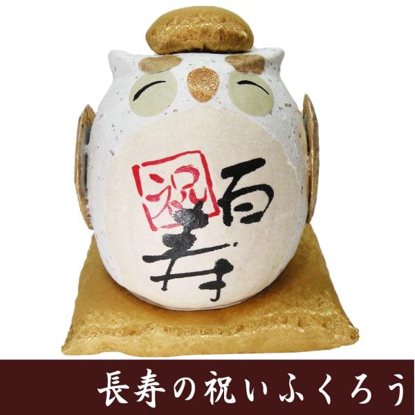 縁起物　ちぎり和紙　長寿の祝いふくろうH　百寿　龍虎堂　フクロウの置物　日本製　