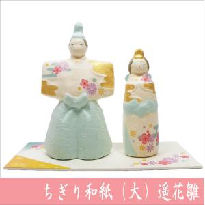 雛人形 ちぎり和紙(大)遥花立雛 お雛様 ひな...の詳細画像1