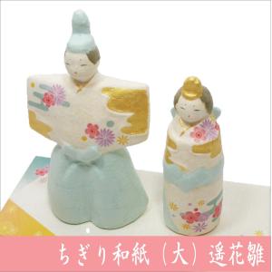 雛人形 ちぎり和紙(大)遥花立雛 お雛様 ひな...の詳細画像2