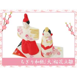 雛人形　ちぎり和紙（大）桜花立雛　お雛様　ひな祭り　龍虎堂　リュウコドウ　日本製