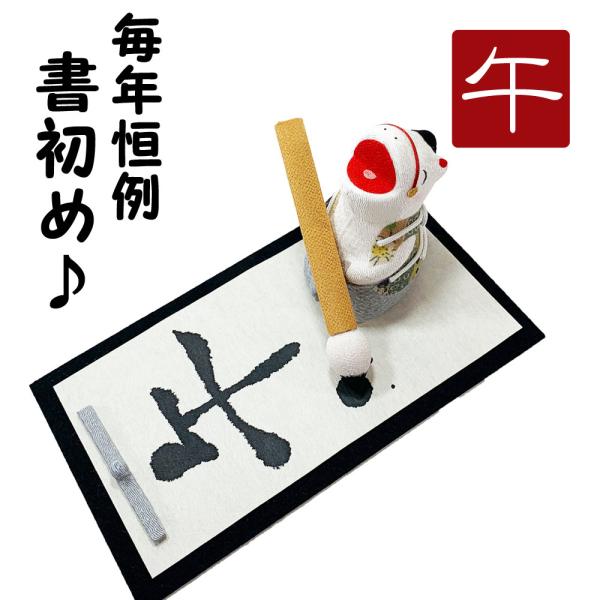 干支飾り ちりめん 書初め午 うまどし 置物 うま 馬 ちりめん細工 迎春飾り 2026年 正月飾り...