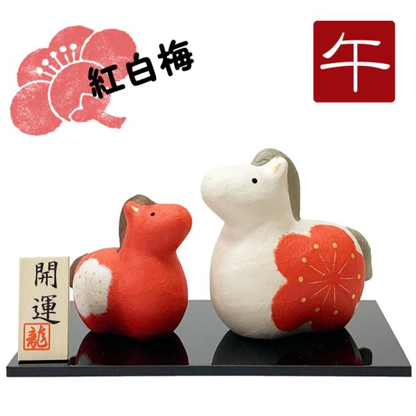 干支飾り ちぎり和紙 紅白親子 福丸午 午年 うまどし 置物 ウマ 馬 ちりめん細工 迎春飾り 20...