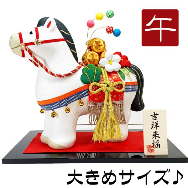 干支飾り ちぎり和紙 吉祥縁起づくし 福午 午年 うまどし 置物 ウマ 馬 ちりめん細工 迎春飾り ...