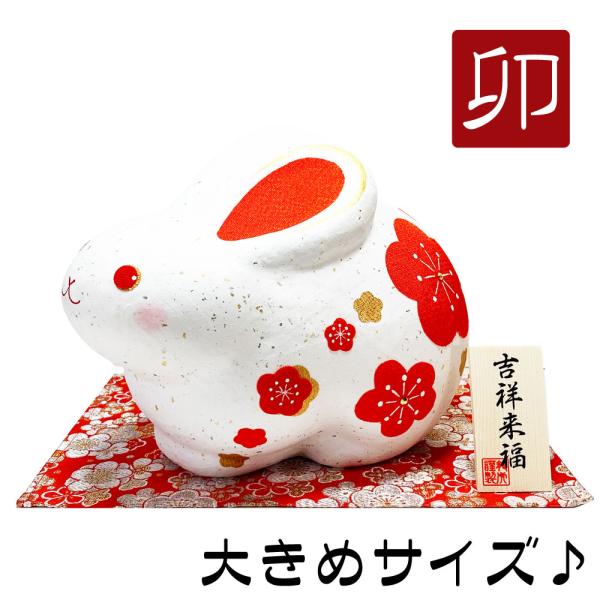 干支飾り　ちぎり和紙　紅白梅卯　大　卯年　干支置物　兎　うさぎ　迎春飾り　２０２３年　正月飾り　ちり...