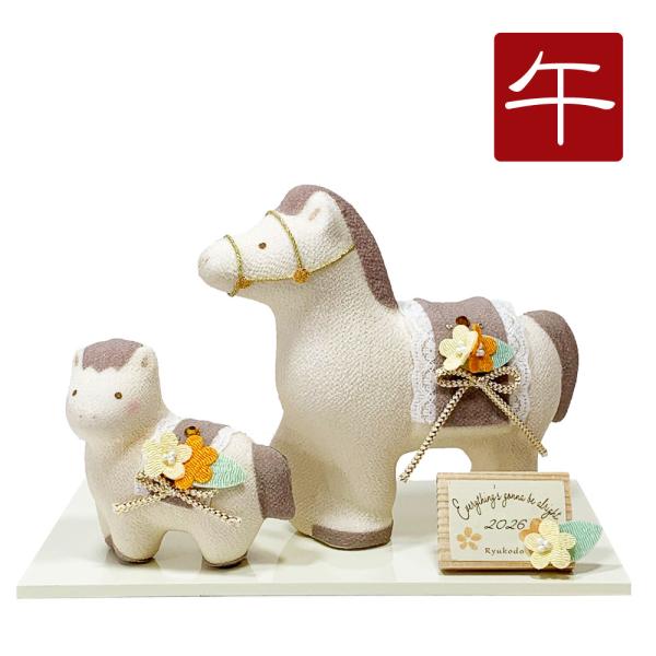 干支飾り ちりめん 淡色 午 親子 白台飾り 午年 うまどし 置物 うま 馬 ちりめん細工 迎春飾り...