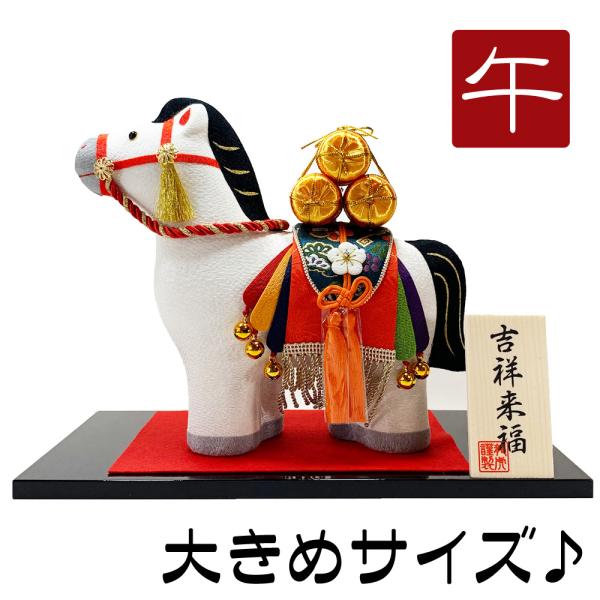 干支飾り ちりめん 吉祥縁起午 午年 うまどし 置物 ウマ 馬 ちりめん細工 迎春飾り 2026年 ...