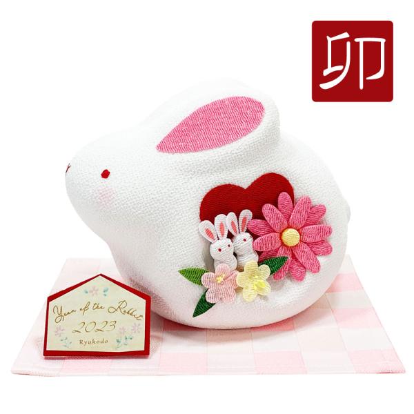 干支飾り　ちりめん　まごころ花うさぎ　卯年　干支置物　兎　うさぎ　迎春飾り　２０２３年　正月飾り　ち...