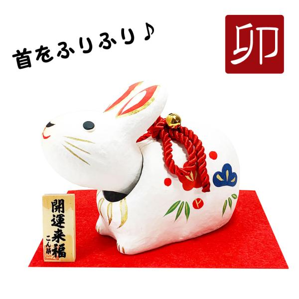 干支飾り　首振り幸福卯（大）　卯年　干支置物　兎　うさぎ　迎春飾り　２０２３年　正月飾り　ちりめん細...