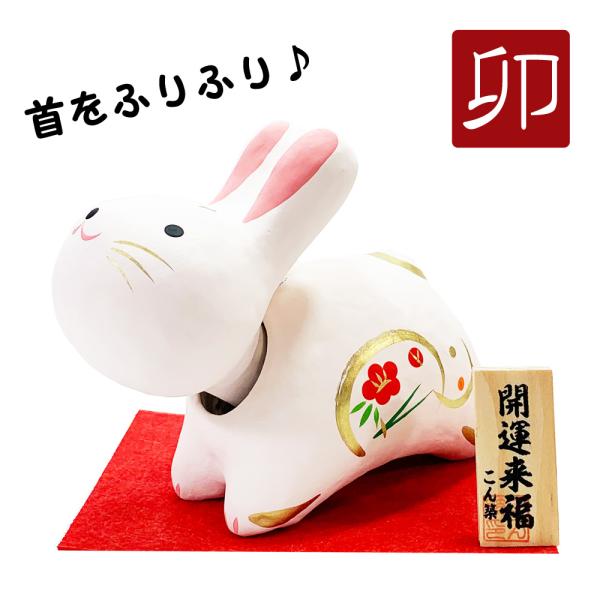 干支飾り　丸福卯（大）　首振り　卯年　干支置物　兎　うさぎ　迎春飾り　２０２３年　正月飾り　ちりめん...