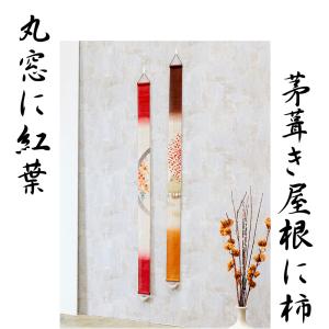 細タペストリー 丸窓に紅葉 京都 洛柿庵 らく...の詳細画像4
