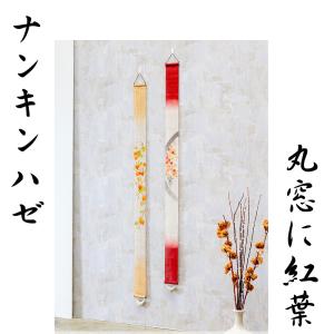 細タペストリー 丸窓に紅葉 京都 洛柿庵 らく...の詳細画像5