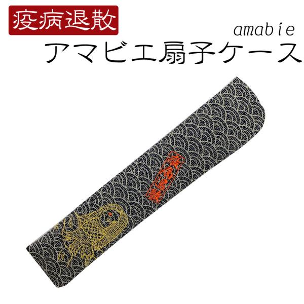 疫病退散　アマビエ　扇子　差し袋　ケース　日本製　京扇子
