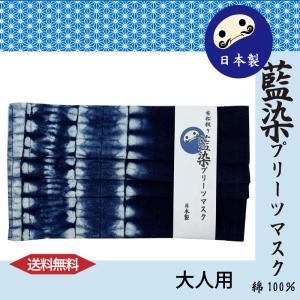 藍染め　和晒プリーツマスク　日本製　送料無料　｜tou-bi