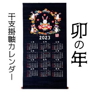 人気商品　干支　掛軸カレンダー　卯　兎　うさぎ年　２０２３　山本仁商店　日本製