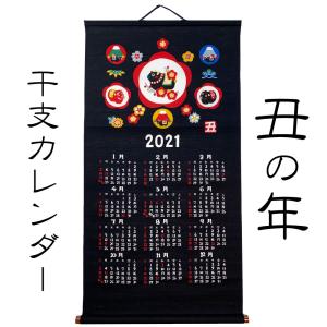 人気商品　干支　掛軸カレンダー　丑　うし年　２０２１　山本仁商店　日本製｜tou-bi