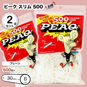 【PEAQ】ピーク・スリム 500 フィルター バリューパック×2袋セット 手巻きタバコ用フィルター