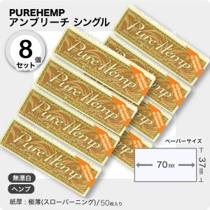 PURE HEMP アンブリーチ シングル×8個セット 手巻きタバコ用ペーパー