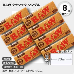 RAW クラシック シングル×8個セット 手巻きタバコ用ペーパー