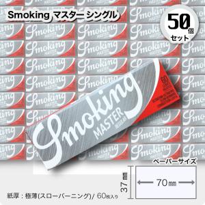 Smoking マスター シングル×50個セット 手巻きタバコ用ペーパー