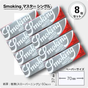 20個セットsmoking スモーキング ブラウン シングル 手巻きタバコ用 