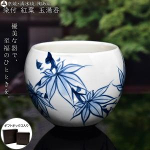 京焼・清水焼 陶あん 染付 草花紋 玉湯呑（紅葉）｜touanstudiokyoya