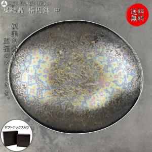 京焼 清水焼 陶あん 星結晶 楕円鉢 大（鉄黒） : 陶あんYahoo!店