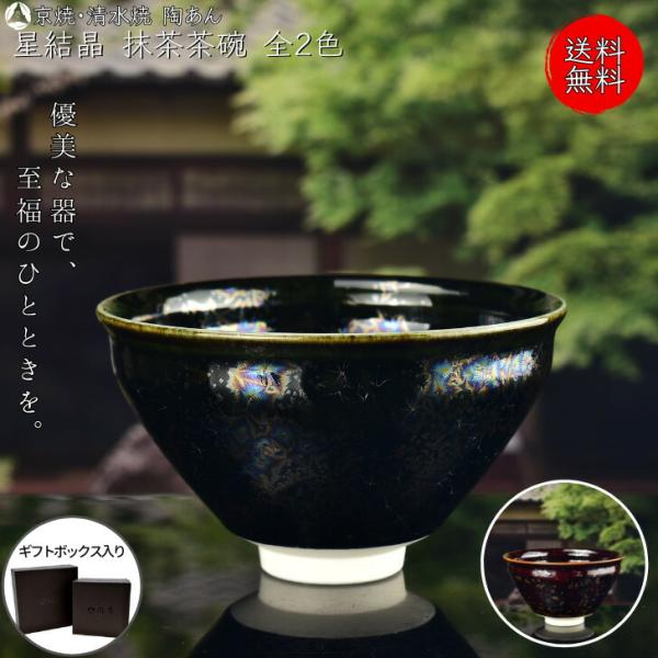 京焼 清水焼 陶あん 星結晶 抹茶茶椀 天目型 全2色