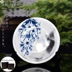 京焼 清水焼 陶あん 染付 草花紋 小皿 丸平皿(しだれ桜)｜touanstudiokyoya