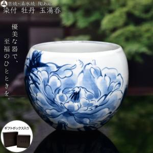 京焼 清水焼 陶あん 染付 草花紋 玉湯呑（牡丹）｜touanstudiokyoya