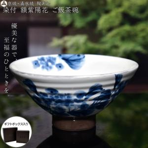 京焼 清水焼 陶あん 染付 草花紋 ご飯茶碗（額紫陽花）