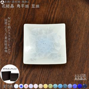 京焼 清水焼 陶あん 花結晶 豆皿 丸平皿 選べる全15色 : 陶あんYahoo