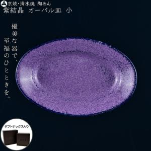 京焼 清水焼 陶あん 紫結晶 小皿 オーバル皿（京紫）｜touanstudiokyoya