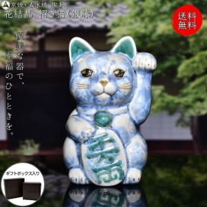 京焼 清水焼 陶あん 一点物 花結晶 招き猫（銀藤）｜touanstudiokyoya