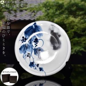 京焼 清水焼 陶あん 染付 草花紋 小皿 丸平皿(山葡萄)｜touanstudiokyoya