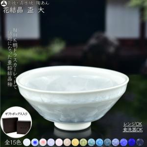 京焼 清水焼 陶あん 花結晶 盃 大サイズ 選べる全15色｜touanstudiokyoya