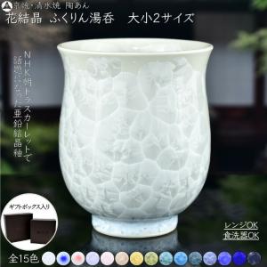 京焼 清水焼 陶あん 花結晶 ふくりん湯呑 大小2サイズ