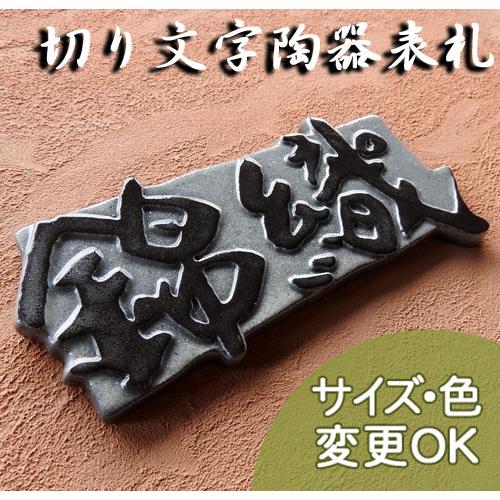 表札 戸建 おしゃれ 手づくり 陶器 兜 C3 サイズ：約約85×185×7mm