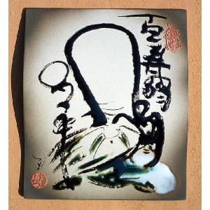 （五十津玉光(いづつたまみつ)の大倭絵）万祝陶板『長寿を祝う百寿翁』｜touban-art