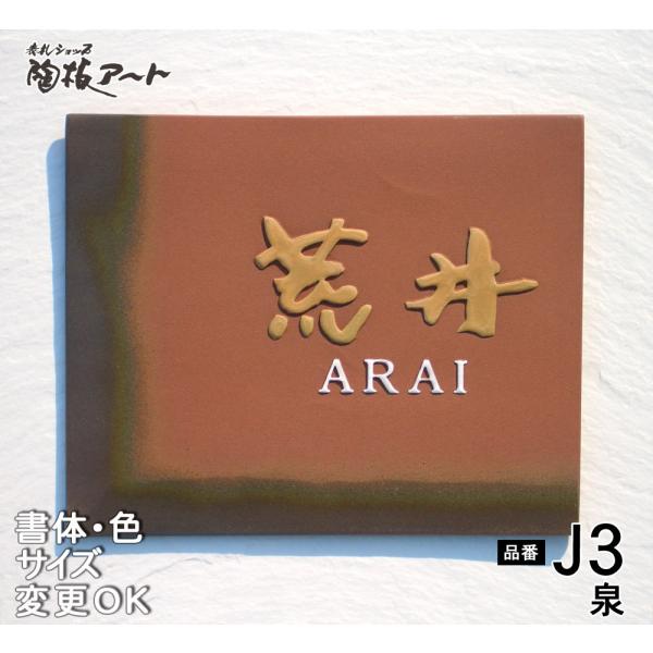 表札 戸建 陶器 タイル 手作り おしゃれ （凸文字 陶板 表札 J3 泉 180×220×7mm）...