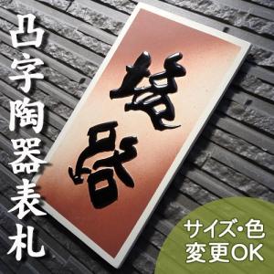 表札 戸建 陶器 タイル 手作り おしゃれ （凸文字 陶板 表札 J50 加賀路  約220×120×7mm）椿魚書体 高級 本格的 陶芸 浮き出し文字 シンプル 川田美術陶板｜touban-art