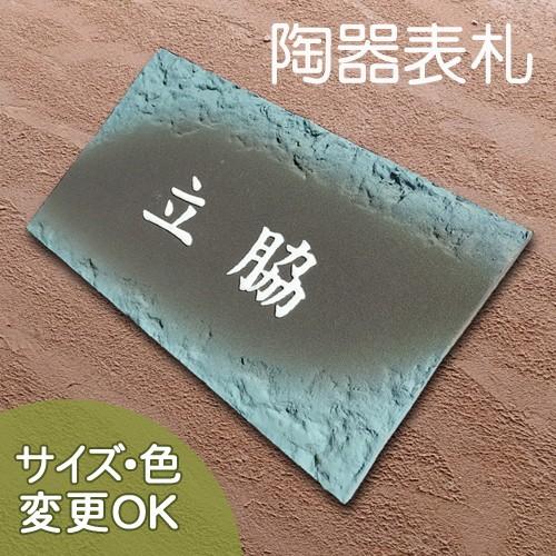 表札 戸建 陶器 タイル 手作り おしゃれ （凸文字 陶板 表札  J54 緑峰 140×230×1...