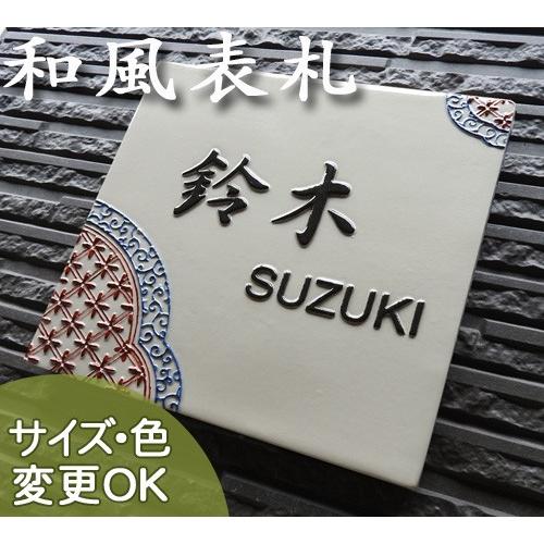 表札 戸建 陶器 タイル 手作り おしゃれ （凸文字 陶板 表札 J61 呉須唐草赤絵 200×20...
