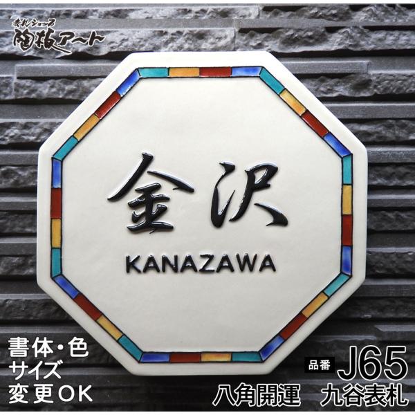 表札 戸建 陶器 タイル 手作り おしゃれ （凸文字 陶板 表札 J65 八角開運表札 175×17...