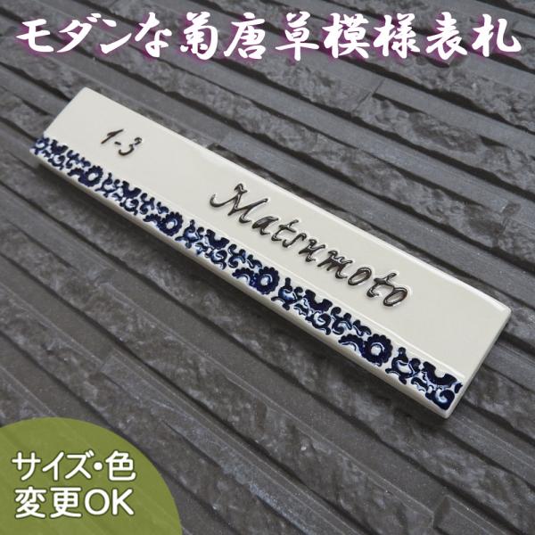 表札 戸建 陶器 タイル ヨーロピアン 北欧  手作り おしゃれ （凸文字 陶板 表札 J68 菊唐...