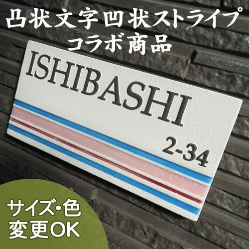 表札 戸建 陶器 タイル 北欧　ヨーロピアン 手作り おしゃれ （凸文字 陶板 表札  J6 ストラ...