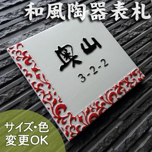 表札 戸建 陶器 タイル 手作り おしゃれ （凸文字 陶板 表札 J74 紅唐草  180×180×...
