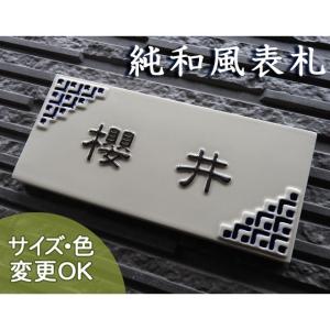 表札 戸建 陶器 タイル 手作り おしゃれ （凸文字 陶板 表札 J75格子戸 90×200×7mm）日本伝統の格子戸模様に色鮮やかな釉薬を施したジャパニーズモダン｜touban-art